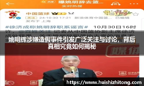 姚明辉涉嫌造假事件引发广泛关注与讨论，背后真相究竟如何揭秘