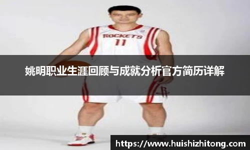 姚明职业生涯回顾与成就分析官方简历详解