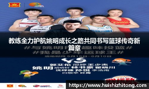 教练全力护航姚明成长之路共同书写篮球传奇新篇章