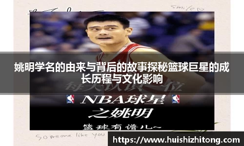 姚明学名的由来与背后的故事探秘篮球巨星的成长历程与文化影响