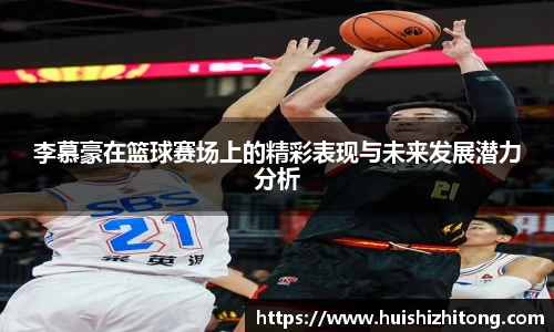 李慕豪在篮球赛场上的精彩表现与未来发展潜力分析