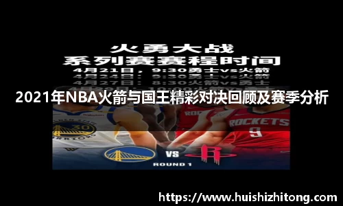 2021年NBA火箭与国王精彩对决回顾及赛季分析