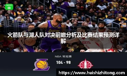 火箭队与湖人队对决前瞻分析及比赛结果预测详解