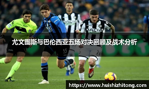尤文图斯与巴伦西亚五场对决回顾及战术分析